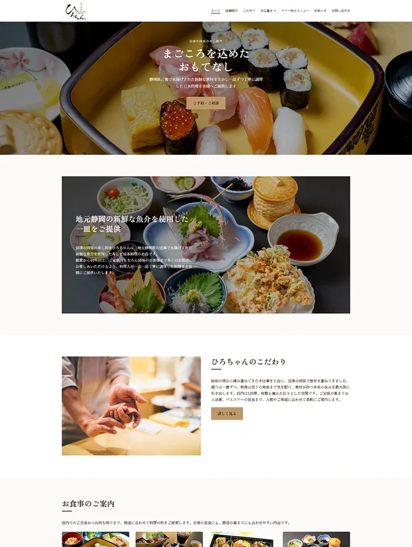 飲食業のホームページ制作事例 6